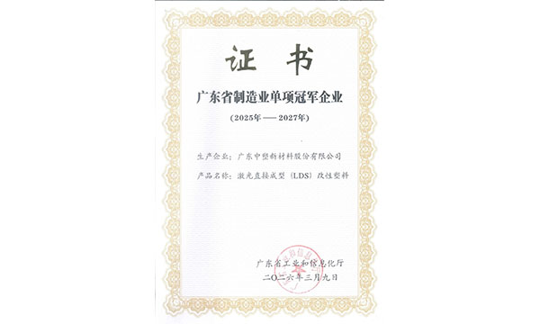 1xBET股份激光直接成型（LDS）改性塑料荣获广东省造作业单项冠军